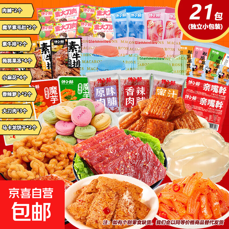 【零食大礼包】休闲零食辣条麻花肉脯素牛排组合装送人追剧 7款共21包【精装】