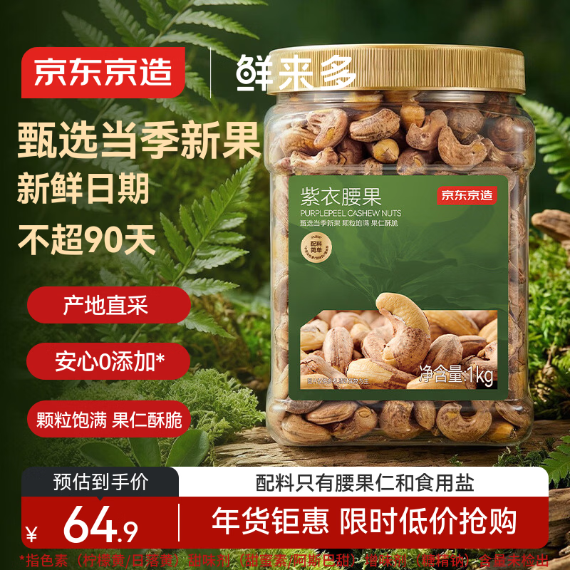 京东京造鲜来多X京东PLUS会员联名款 紫衣腰果仁1kg每日坚果孕妇零食