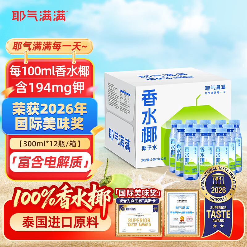 耶气满满香水椰100%椰子水 含钾高 300ml*12瓶 天然电解质 泰国进口原料