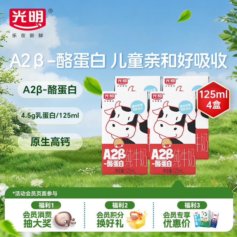 光明A2β-酪蛋白纯牛奶125ml*4盒 4.5g乳蛋白 体验装儿童早餐奶学生奶