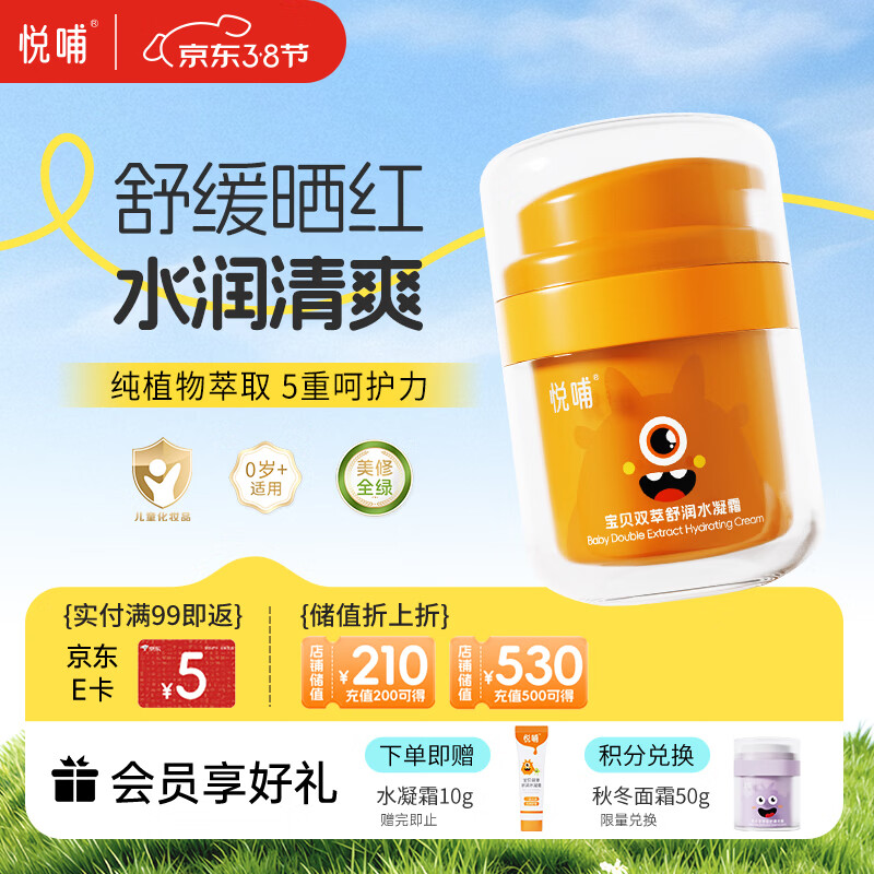 悦哺婴儿水凝面霜 宝宝夏季防晒后舒缓补水霜 儿童冰爽滋润保湿霜50g 