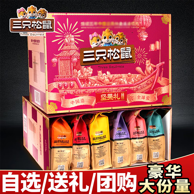 三只松鼠坚果零食大礼包礼盒送长辈年货送礼物品儿童休闲解馋健康吃的食品 9款坚果零食1405g【瑞红礼盒】