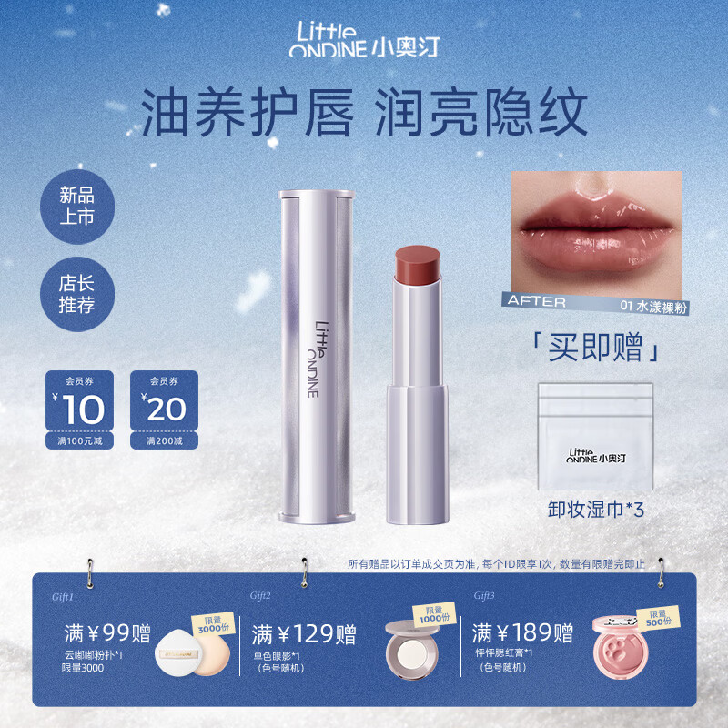 小奥汀（littleondine）融光润护口红唇膏保湿滋润淡化唇纹护唇持久易上色 01 水漾裸粉