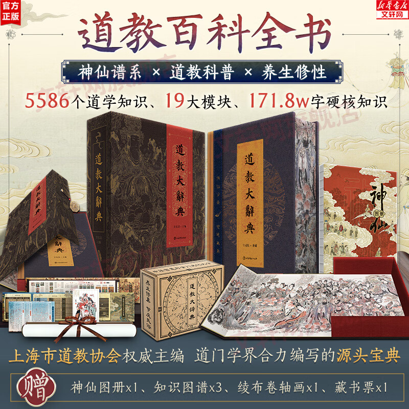 【正版包邮】道教大辞典通识函盒版 吉宏忠 飞机函盒版特装礼盒刷边 道教百科全书 道门典故 中国道教历史文化现状大型专科辞典 上海辞书出版社 新华书店旗舰店 【道教小白/兴趣/专业人士】道教大辞典函盒版