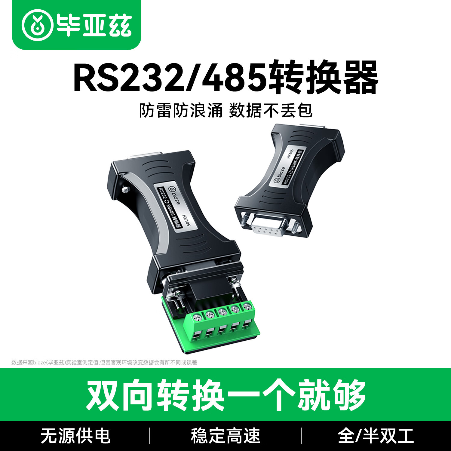 毕亚兹 RS232转RS485转换器 工业级串口通信协议转换器 485转232双向互转 防雷防浪涌型