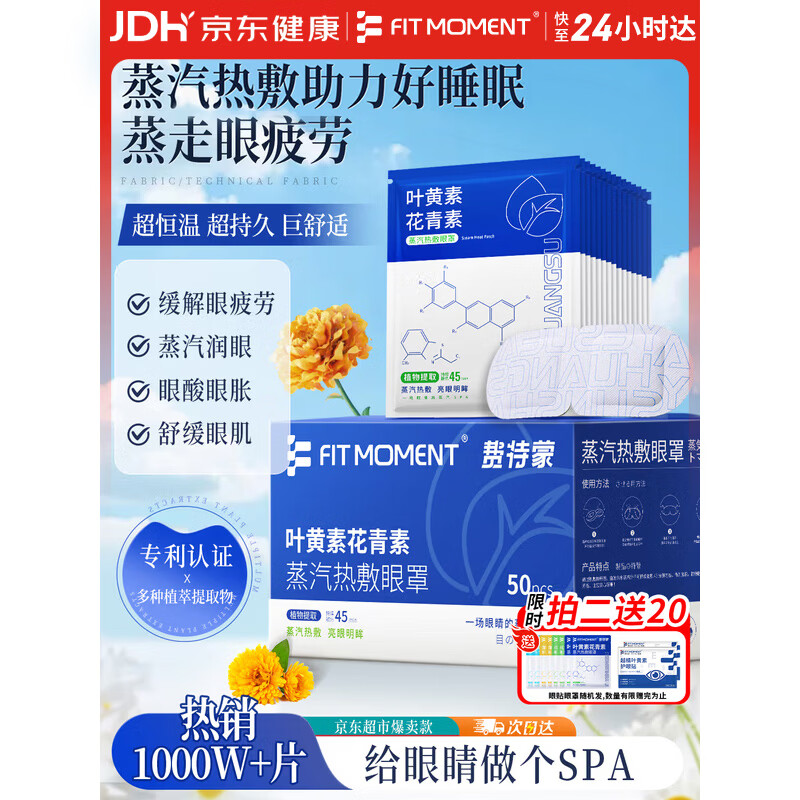 FIT MOMENT叶黄素蒸汽眼罩热敷缓解眼疲劳眼干眼涩发热敷贴遮光睡眠护眼50片