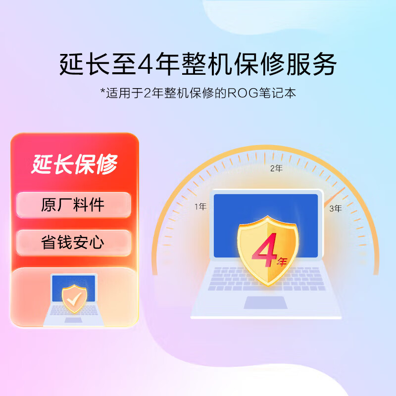 ROG延保服务 延长至4年整机保修 适用于ROG系列笔记本  （下单请备注机器SN码） 适用于标准保修为2年整机的ROG笔记本电脑