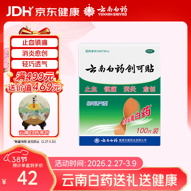 云南白药创可贴创口贴止血贴止血消炎透气高弹性不紧绷1.9cm*2.3cm*100片等用于小面积开放性创伤