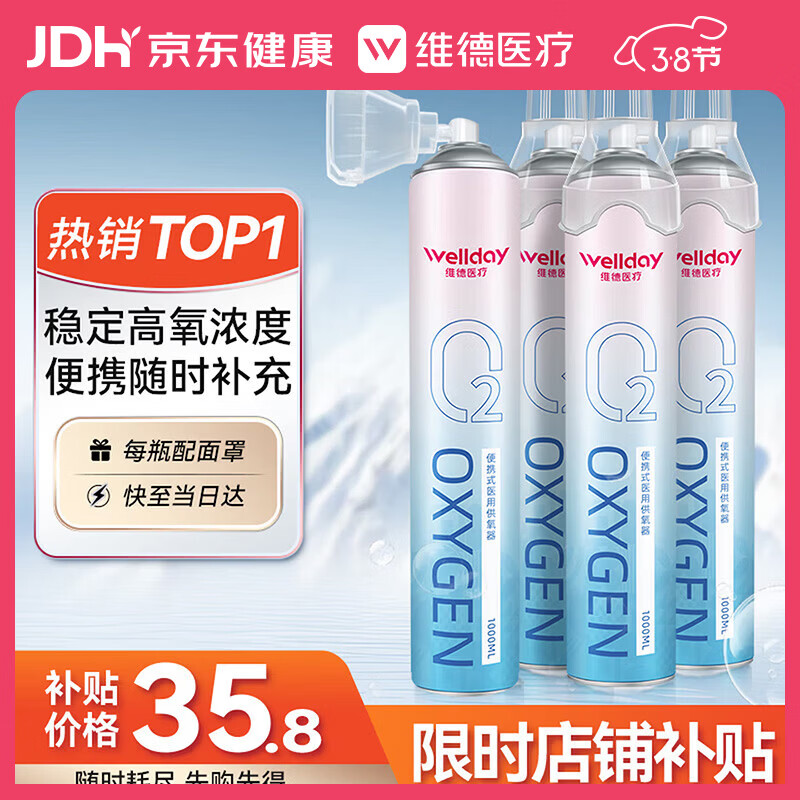 维德（WELLDAY）氧气瓶便携式供氧器孕妇老人吸氧机高原旅游氧气罐1000ml*4瓶