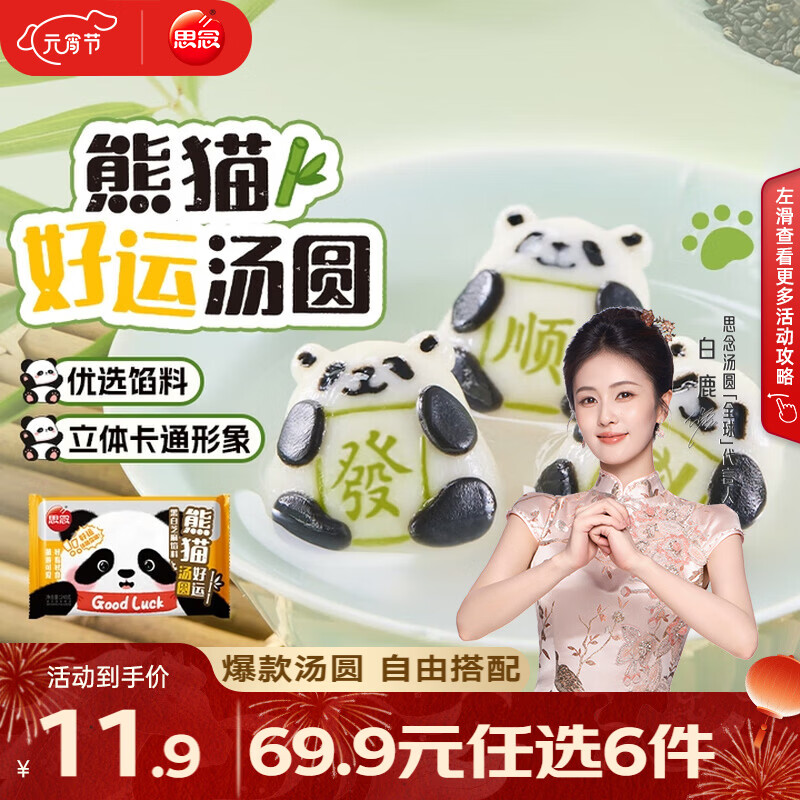 思念柿柿如意汤圆黑芝麻汤圆 小小汤圆元宵汤圆速冻早餐点心 熊猫好运黑白芝麻汤圆240g