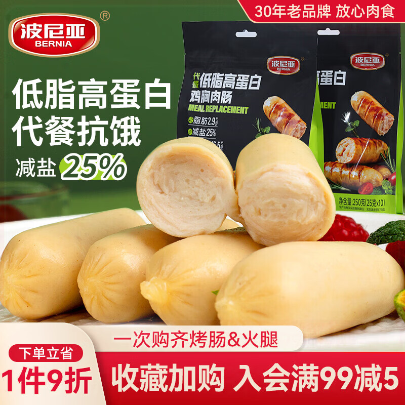 波尼亚(BERNIA)低脂高蛋白鸡胸肉肠250g 原味即食 健身轻食代餐休闲零食火腿肠 代餐低脂高蛋白鸡胸肉肠(原味)250g*2 京东折扣/优惠券