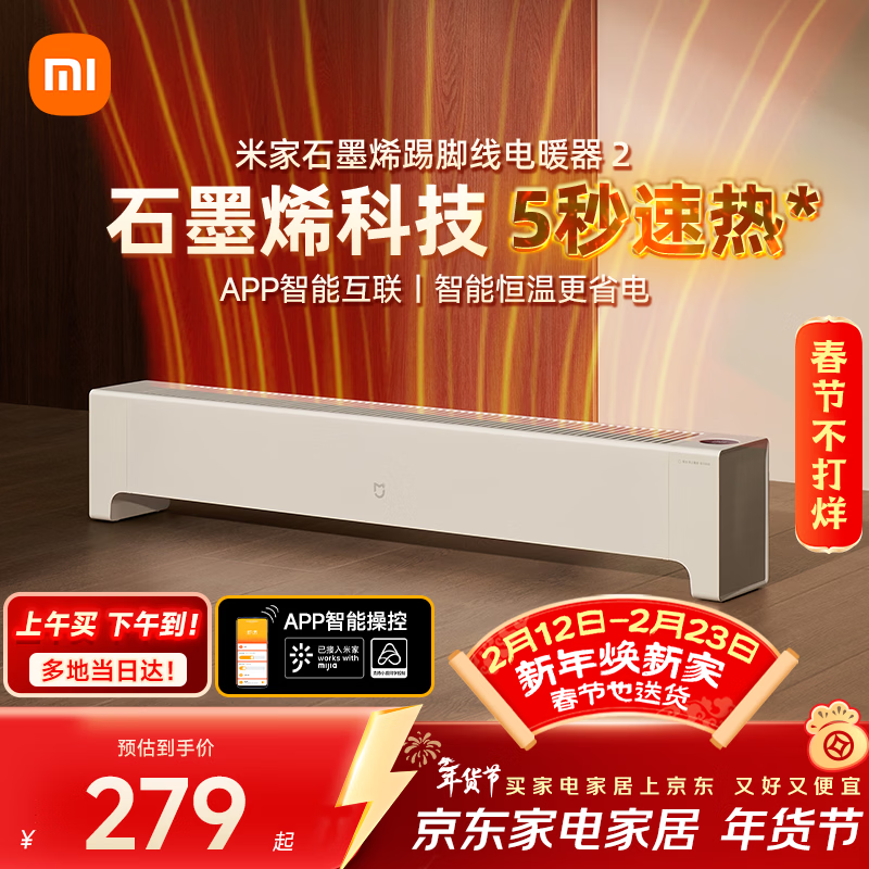 米家小米【APP智能】踢脚线取暖器石墨烯踢脚线电暖器2京东自营IPX4防水13档调温取暖器家用TJXDNQ08ZM