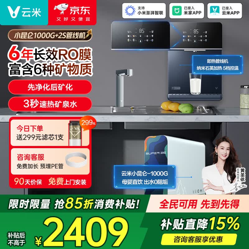 云米（VIOMI）管线机家用壁挂式 全通量适用 定量定温取水 即热饮水机 安全童锁保护 UV除菌 净饮两件套【昆仑1000G+Master2S】