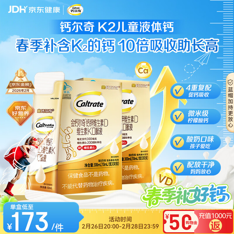 钙尔奇儿童液体柠檬酸钙60支 4岁+青少年助成长钙锌维生素DK VK2补钙片