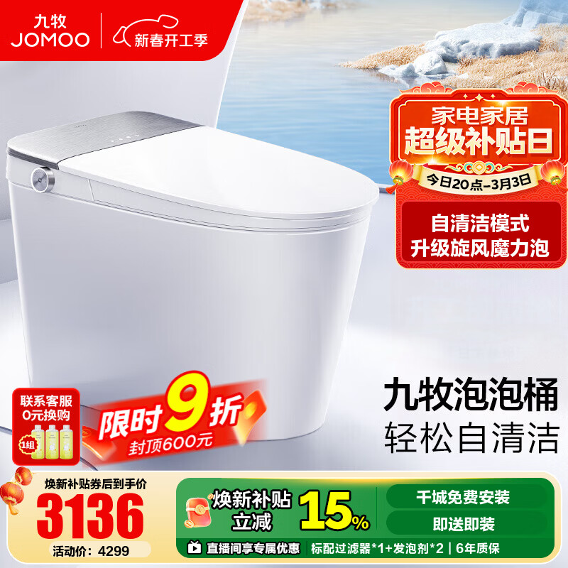 九牧（JOMOO）泡泡桶智能马桶坐便器马桶家用无棱自清洁UVC除菌国家补贴ZS700P 【高端旗舰】自清洁旋风泡沫S700P 坑距是290-390选305