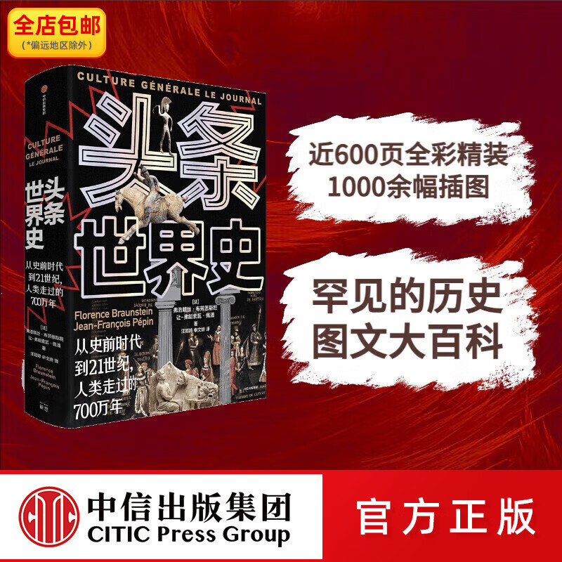 中信出版 头条世界史：从史前时代到21世纪，人类走过的700万年 弗洛朗丝·布劳恩斯坦，让-弗朗索瓦·佩潘著 历史图文大百科 中信出版社图书