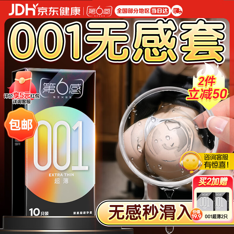 第六感避孕套超薄零距离001隐形裸入10只 避孕套男专用安全套套情趣送礼