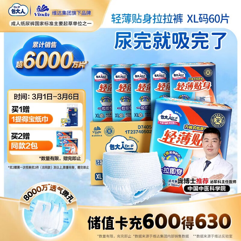 包大人（Dr.P）轻薄贴身成人拉拉裤XL60片（腰围68-145cm）老年产妇内裤型纸尿裤