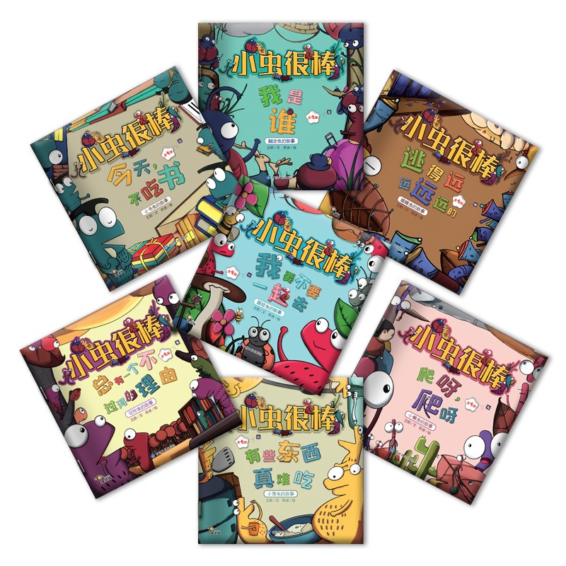 小虫很棒(全七册)