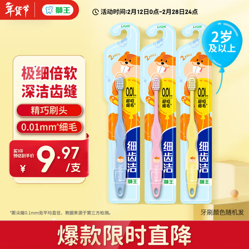 狮王（Lion）细齿洁儿童牙刷2岁以上*3儿童超细软毛牙刷 呵护乳牙新老包装随机