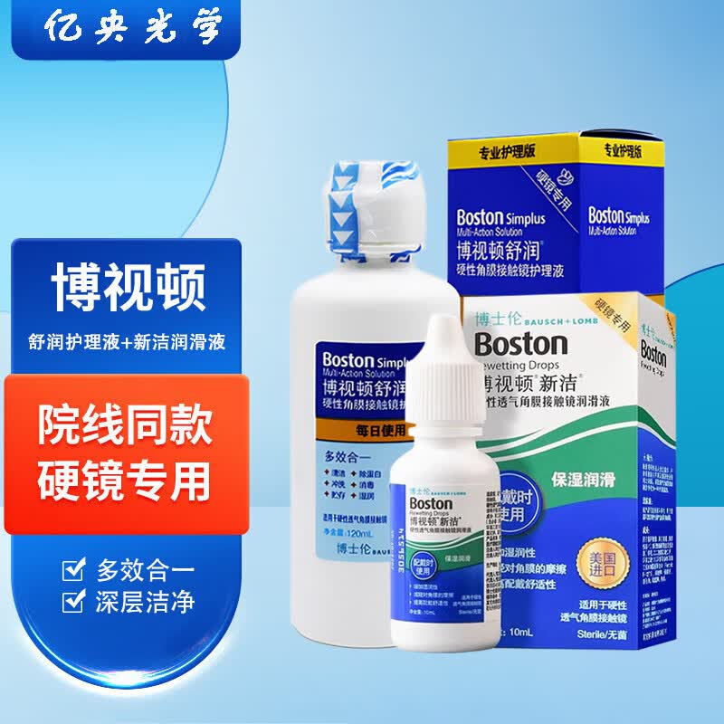 博视顿博士伦新洁角膜接触镜塑形镜OK镜RGP硬性隐形眼镜润眼液护理液M 舒润护理液120ml+润滑液10ml