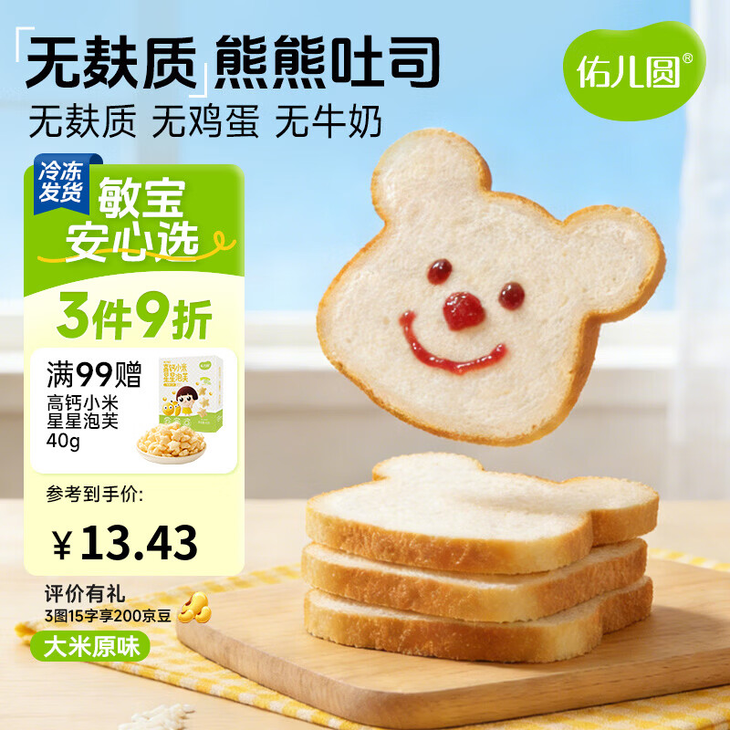 佑儿圆无麸质大米熊熊吐司90g无蛋奶孩子早餐2片装 独立无麸质生产线 大米原味90g