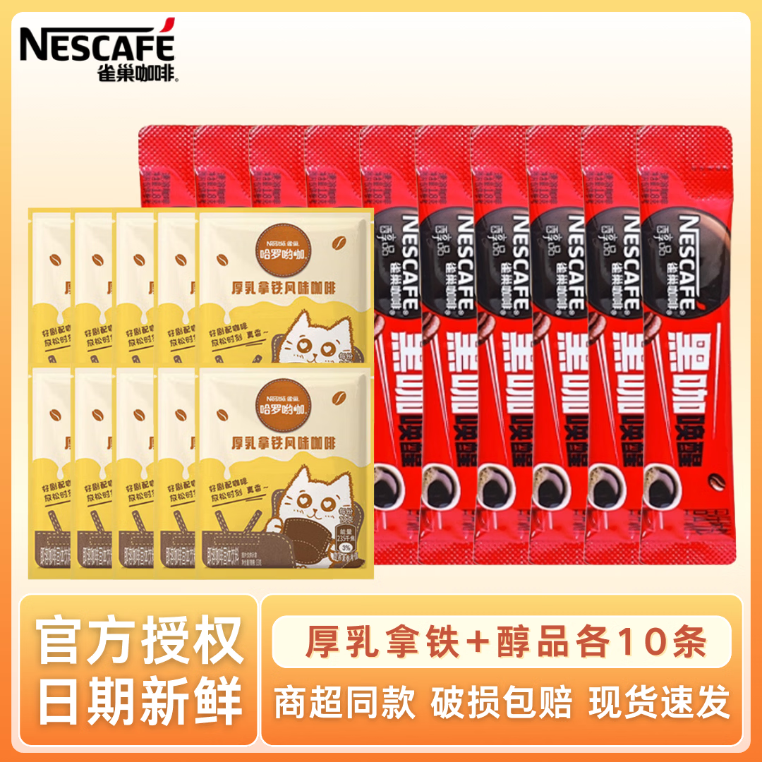 雀巢咖啡速溶咖啡粉多口味醇品哈罗厚乳拿铁防困固体饮料 厚乳拿铁+醇品各10条