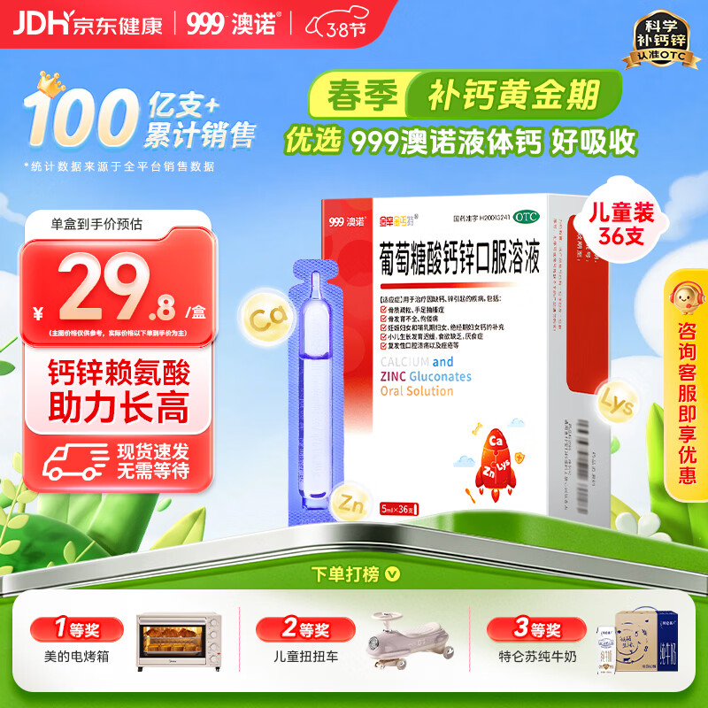 澳诺 葡萄糖酸钙锌口服溶液 5ml*36支 葡萄糖酸锌口服液 葡萄糖酸钙 钙锌口服液钙铁锌口服液 儿童钙片儿童4-17岁儿童钙锌儿童补锌液体钙