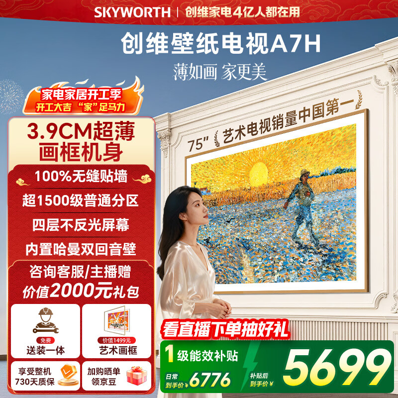 创维电视75A7H 75英寸【送装一体-伸缩挂架】艺术壁纸电视Mini LED3.9cm超薄平板电视机 家电国家补贴