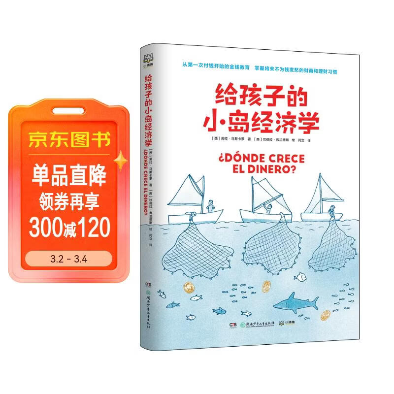 给孩子的小岛经济学 财商启蒙 童书 儿童文学 年货 寒假 小学生课外读物 童书 儿童读物儿童百科全书 