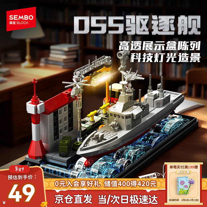 森宝积木055驱逐舰军事拼装玩具舰船模型摆件男孩生日新年礼物 208139