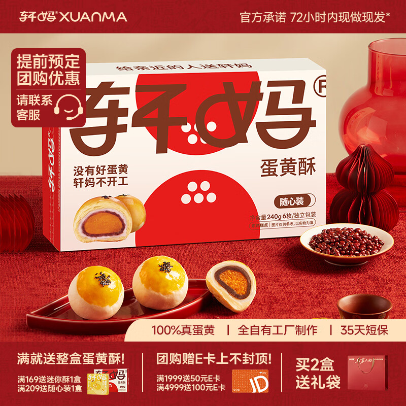 轩妈 蛋黄酥随心装40g*6枚 到手25元；折4.1/枚 - 线报酷