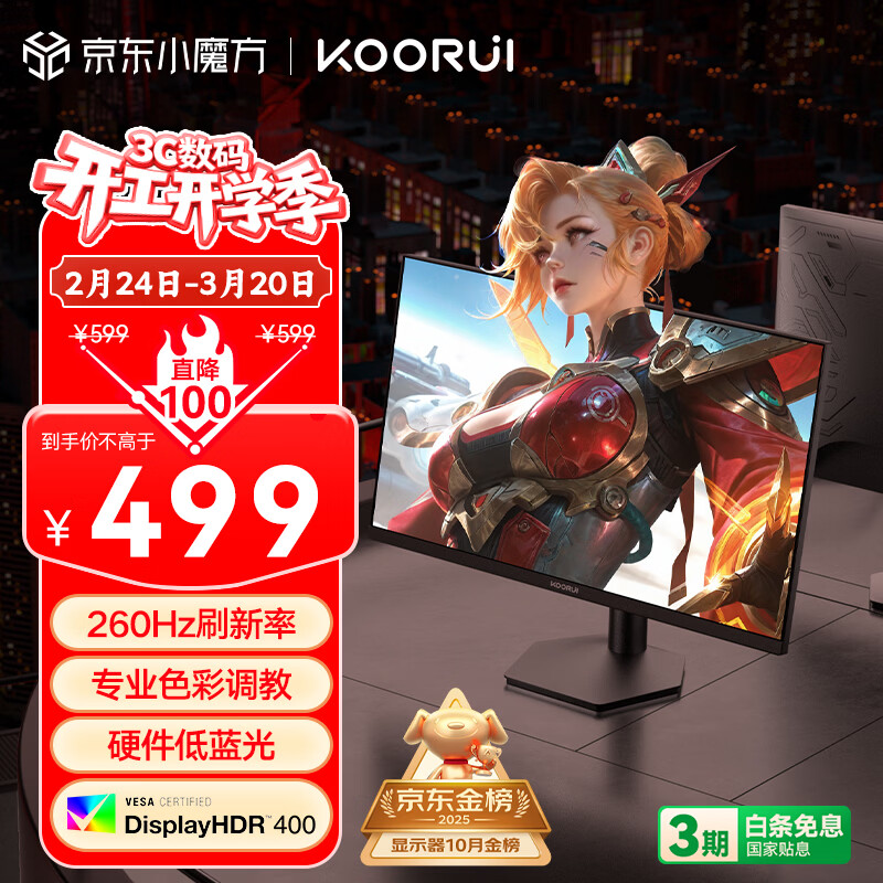 KOORUI科睿24.5英寸 260Hz高刷 Fast-IPS 硬件低蓝光HDR400电竞亮度 1ms响应 暗区突围游戏电脑显示器X5