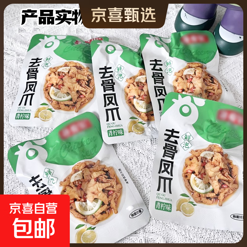 无骨鸡爪柠檬酸辣脱骨凤爪去骨鸭掌即食解馋休闲食品零食礼包 青柠味 1包 * 1包 20g*5包