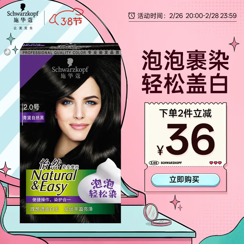 施华蔻怡然摩丝染发霜2.0青黛自然黑,仅售109元! 施华蔻怡然摩丝染发霜2.0青黛自然黑,仅售109元!