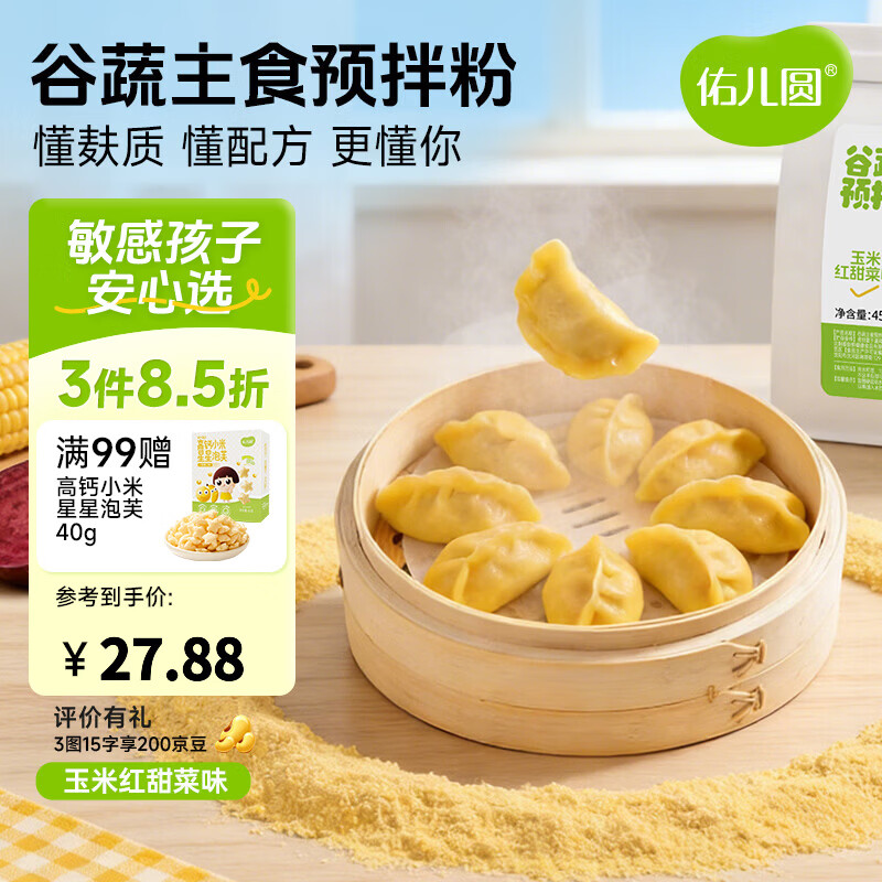 佑儿圆谷蔬主食预拌粉450g大米南瓜饺子粉无需配粉 独立无麸质生产线 玉米红甜菜味