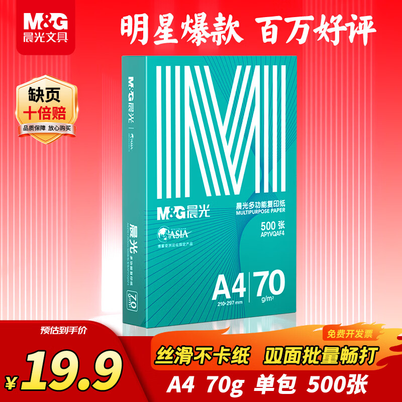 晨光（M&G）绿晨光 A4 70g多功能双面打印纸复印纸 500张/包 单包装 高性价比款 双面畅打 洁白顺滑APYVQAF4