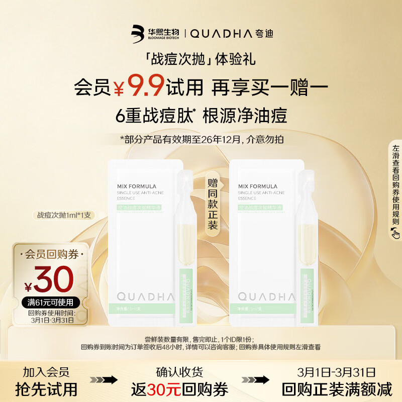 夸迪战痘绿次抛玻尿酸精华1ml*1支尝鲜【部分产品有效期至26年12月】