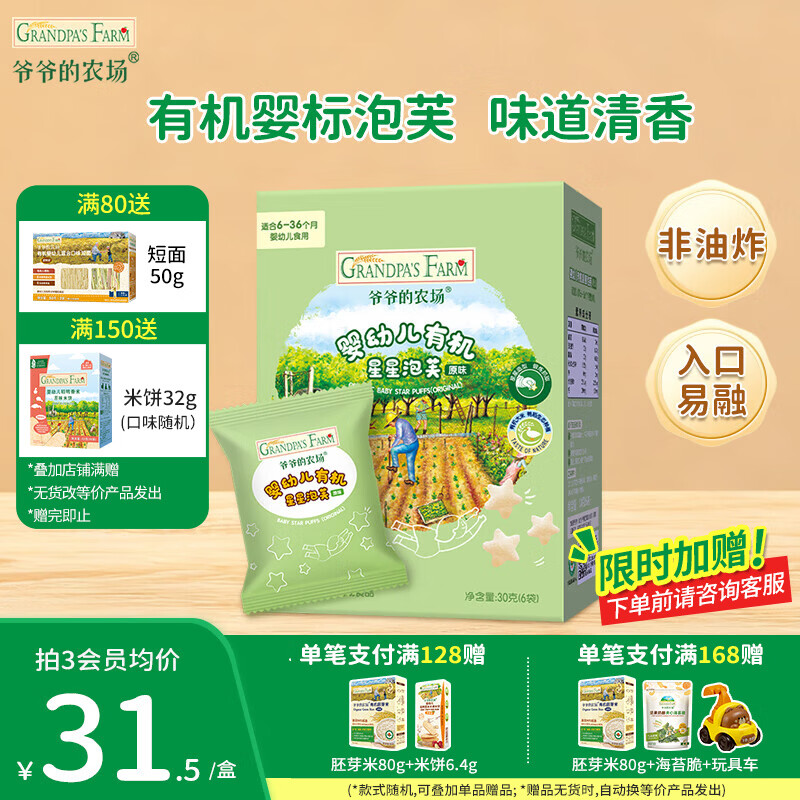 爷爷的农场儿童泡芙零食 有机星星泡芙冻干 宝宝解馋鳕鱼肠辅食零食 【有机婴标】星星泡芙原味