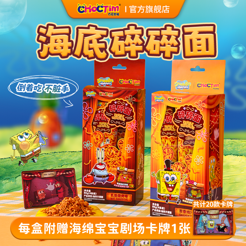 乔克蒂姆干吃面 碎碎面 干脆面盒装 小零食 海绵宝宝联名方便面零食  炭香鸡汁味80g*2盒