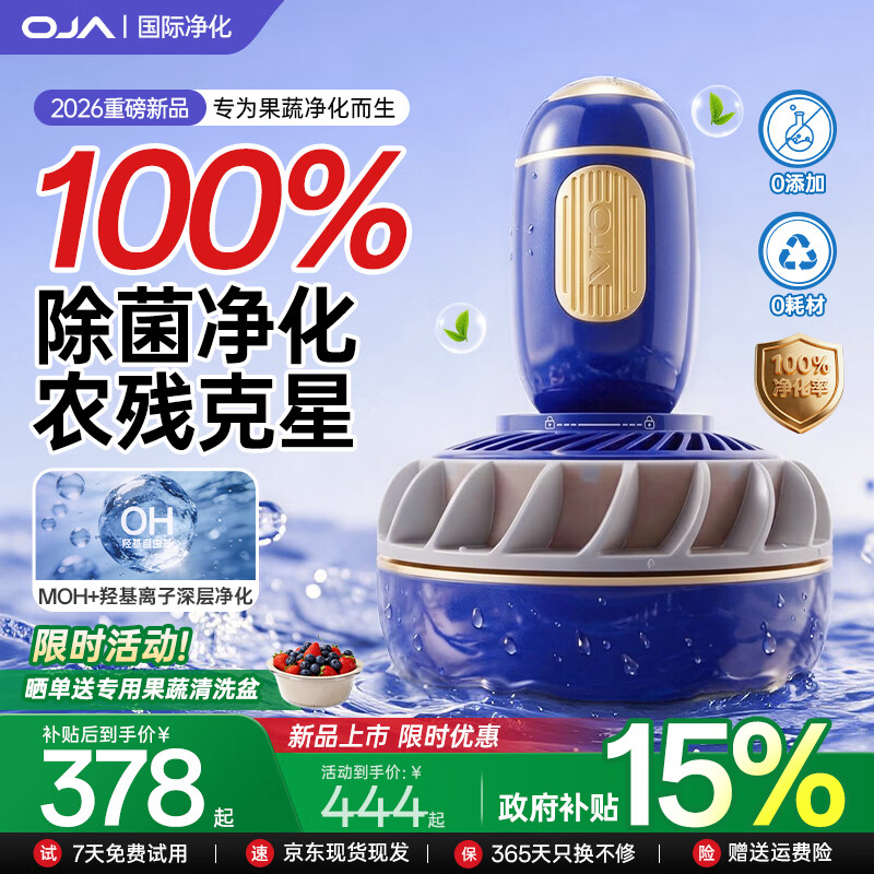 OJA【26年新品 | 100%净化】果蔬食材清洗机家用洗水果蔬菜去农残清洗器全自动消毒除菌超声波神器 【26年首发新品】果蔬类专用 >99.99%除菌-农残-激素-重金属-抗生素
