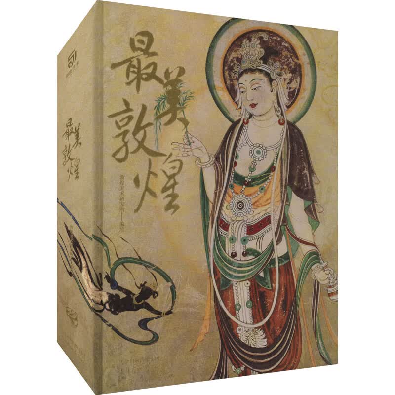 敦煌 敦煌美术研究所 绘 /正版