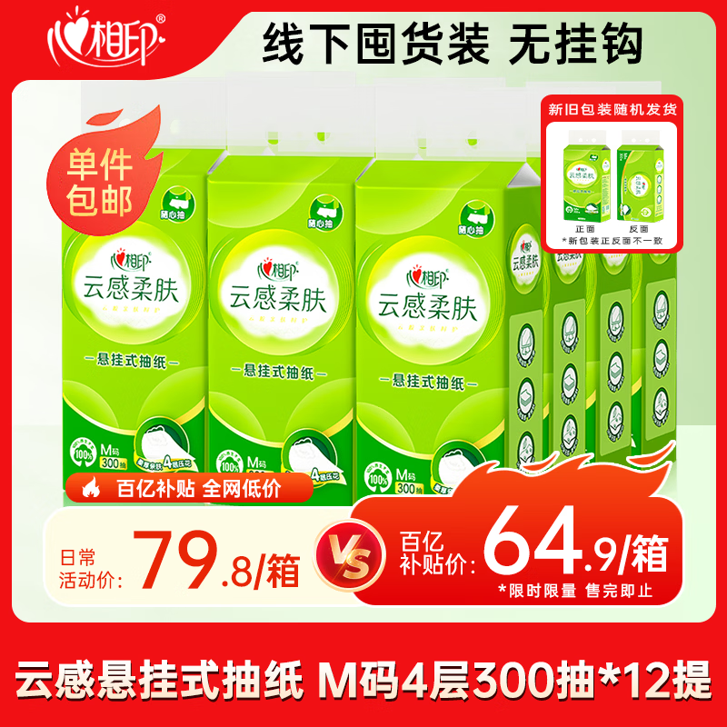 心相印【田栩宁同款】抽纸悬挂式 云感柔肤 4层300抽*12提 囤货装无挂钩