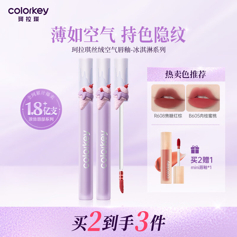 Color Key珂拉琪冰淇淋唇釉女口红女唇彩唇泥唇蜜丝绒雾面哑光镜面 R704