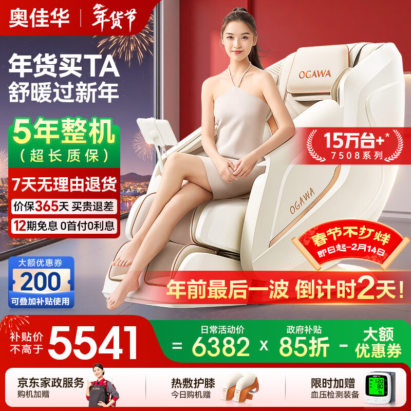 奥佳华按摩椅十大品牌家用太空舱肩颈腰背全身按摩政府补贴电动摇摇椅送老人生日礼物7508pro+流光雅杏