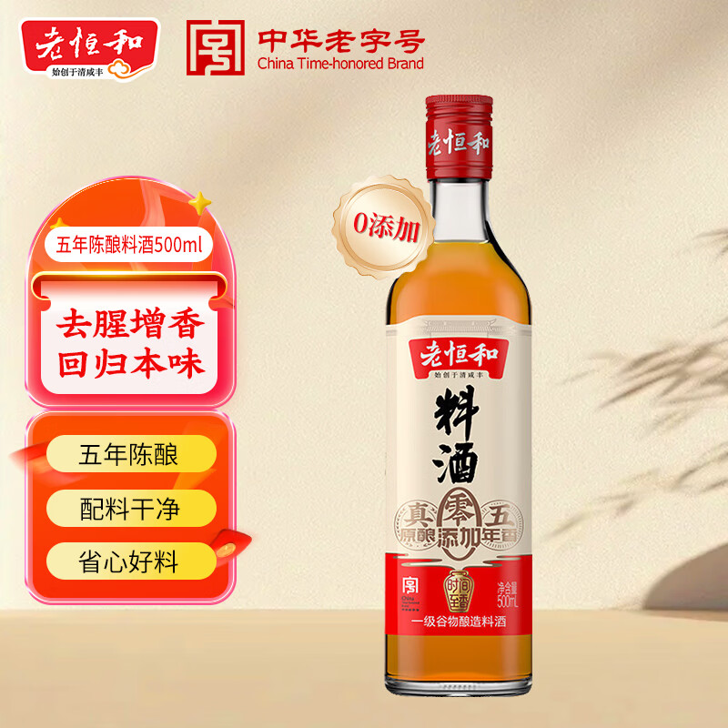 老恒和五年陈酿料酒500ml【0添加】陈年粮食酿造去腥提香增鲜家用调味料