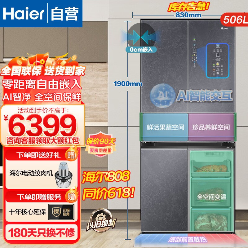 海尔（Haier）冰箱506升四开门超薄零嵌入式大容量十字对开门 一级能效双变频 全空间保鲜家用节能母婴电冰箱