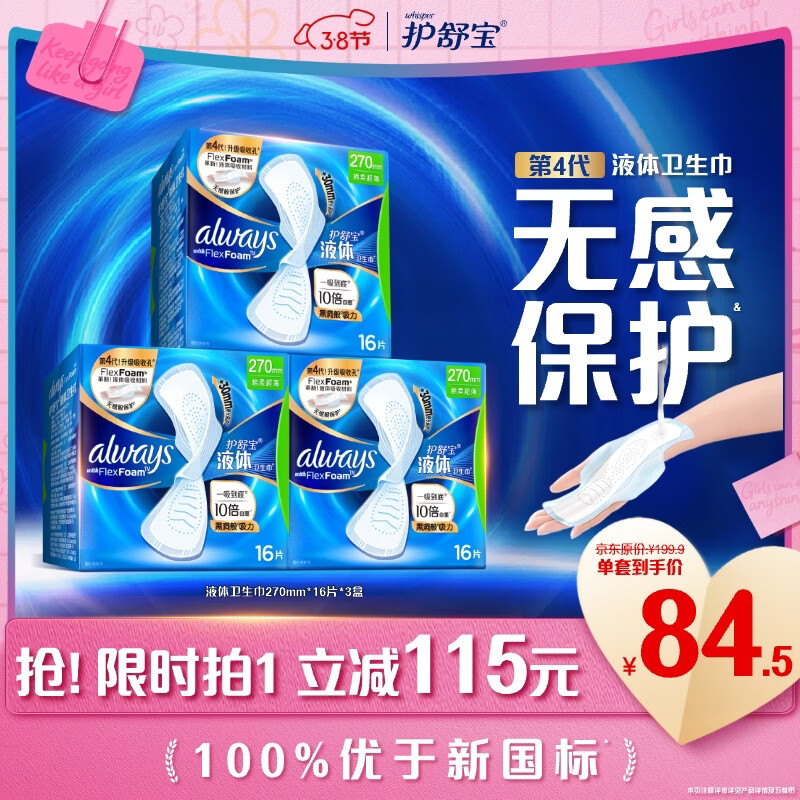 护舒宝液体卫生巾加长日用组合270mm48片姨妈巾囤货装京东自营官方旗舰
