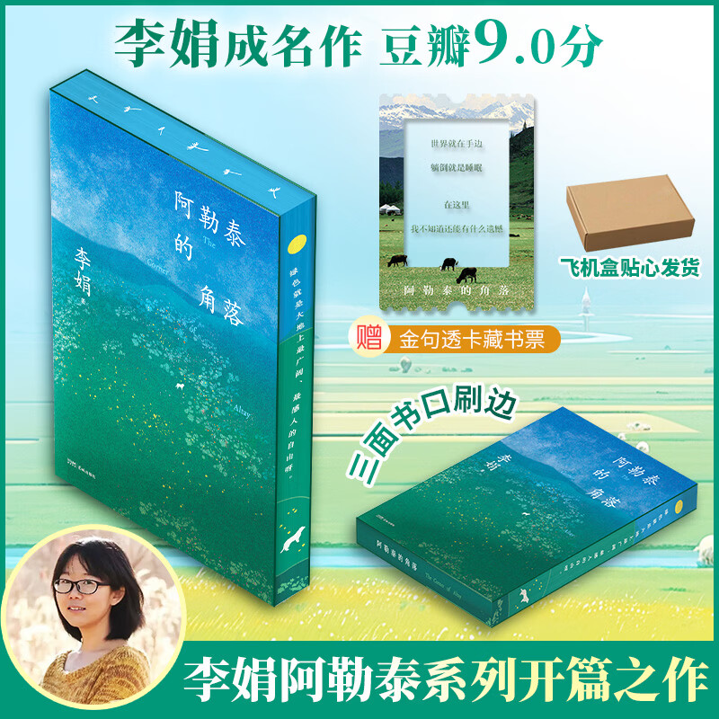 我的阿勒泰系列李娟正版散文作品全集 阿勒泰的角落冬牧场遥远的向日葵地九篇雪走夜路请放声歌唱记一忘三二火车快开羊道三部曲春牧场前山夏牧场深山夏牧场 阿勒泰的角落 刷边纪念版