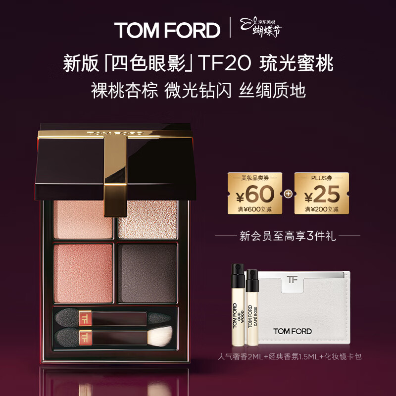 TOM FORD新版幻魅四色TF眼影盘20琉光蜜桃盘11g 显色38女神节礼物送女友